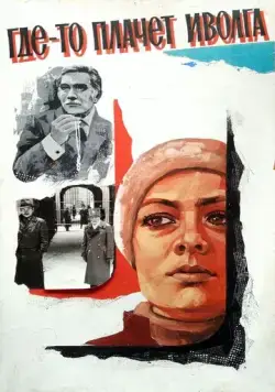 Где-то плачет иволга... (1982) фильм смотреть онлайн Где-то плачет иволга... (1982) фильм смотреть онлайн в хорошем качестве