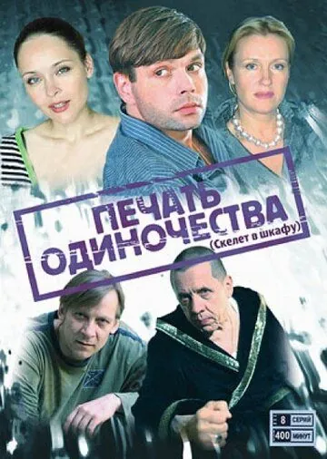 Печать одиночества (2008) cериал смотреть онлайн Печать одиночества (2008) cериал смотреть онлайн в хорошем качестве