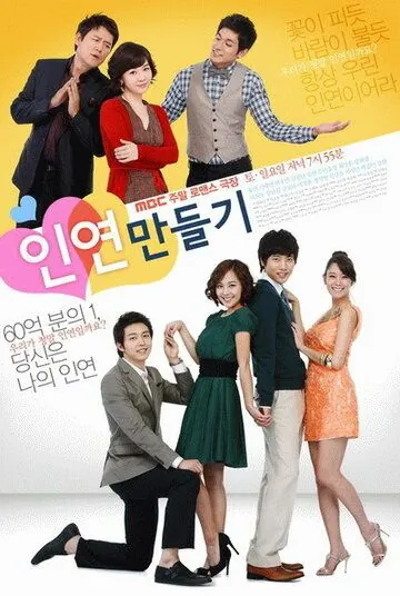 От судьбы не убежишь / Inyeon mandeulgi (2009) cериал смотреть онлайн в хорошем качестве