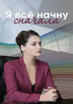 Я всё начну сначала (2021) cериал смотреть онлайн в хорошем качестве