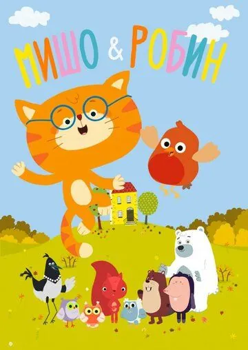 Мишо и Робин / Misho and Robin (2016) cериал мультфильм смотреть онлайн Мишо и Робин / Misho and Robin (2016) cериал мультфильм смотреть онлайн в хорошем качестве
