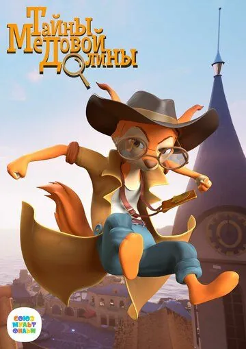 Тайны медовой долины (2020) cериал мультфильм смотреть онлайн Тайны медовой долины (2020) cериал мультфильм смотреть онлайн в хорошем качестве