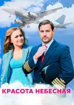 Красота небесная (2020) cериал смотреть онлайн Красота небесная (2020) cериал смотреть онлайн в хорошем качестве