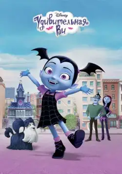 Удивительная Ви / Vampirina (2017) мультфильм смотреть онлайн Удивительная Ви / Vampirina (2017) мультфильм смотреть онлайн в хорошем качестве