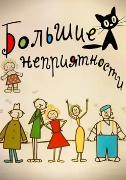Большие неприятности (1961) cериал мультфильм смотреть онлайн Большие неприятности (1961) cериал мультфильм смотреть онлайн в хорошем качестве