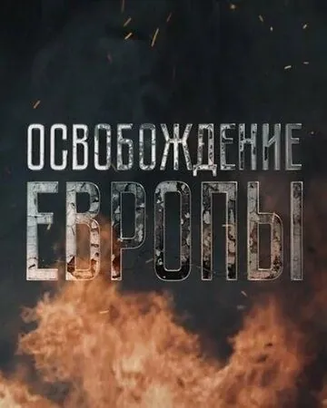 Освобождение Европы (2016) cериал смотреть онлайн Освобождение Европы (2016) cериал смотреть онлайн в хорошем качестве