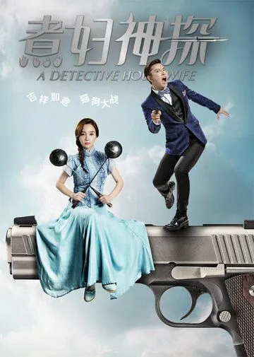 Домохозяйка-детектив / A Detective Housewife (2016) cериал смотреть онлайн Домохозяйка-детектив / A Detective Housewife (2016) cериал смотреть онлайн в хорошем качестве