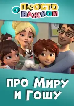 Просто о важном. Про Миру и Гошу (2019) cериал мультфильм смотреть онлайн Просто о важном. Про Миру и Гошу (2019) cериал мультфильм смотреть онлайн в хорошем качестве
