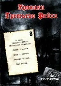 Хроники Третьего Рейха / Die Chroniken des Dritten Reiches (2005) cериал смотреть онлайн Хроники Третьего Рейха / Die Chroniken des Dritten Reiches (2005) cериал смотреть онлайн в хорошем качестве