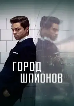Город шпионов / Spy City (2020) cериал смотреть онлайн в хорошем качестве