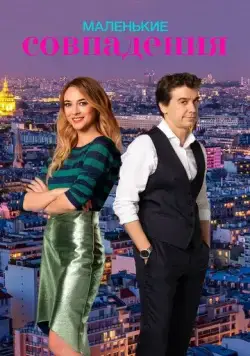 Маленькие совпадения / Pequeñas coincidencias (2018) cериал смотреть онлайн Маленькие совпадения / Pequeñas coincidencias (2018) cериал смотреть онлайн в хорошем качестве