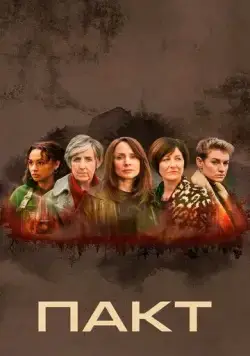 Пакт / The Pact (2021) cериал смотреть онлайн Пакт / The Pact (2021) cериал смотреть онлайн в хорошем качестве