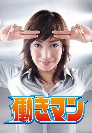 Работяга / Hatarakiman (2007) cериал смотреть онлайн в хорошем качестве