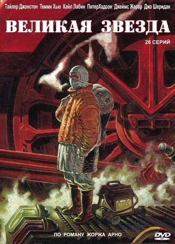 Великая звезда / Grand Star (2007) cериал смотреть онлайн в хорошем качестве