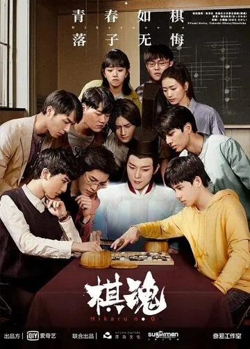 Дух игры / Qi hun (2020) cериал смотреть онлайн в хорошем качестве