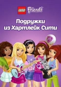 Лего Френдс. Подружки из Хартлейк Сити / Lego Friends (2013) cериал мультфильм смотреть онлайн Лего Френдс. Подружки из Хартлейк Сити / Lego Friends (2013) cериал мультфильм смотреть онлайн в хорошем качестве