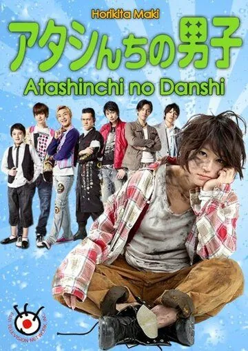Мужчины моей семьи / Atashinchi no danshi (2009) cериал смотреть онлайн в хорошем качестве