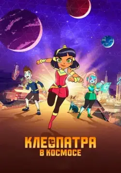 Клеопатра в космосе / Cleopatra in Space (2019) мультфильм смотреть онлайн Клеопатра в космосе / Cleopatra in Space (2019) мультфильм смотреть онлайн в хорошем качестве