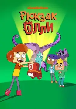 Рюкзак Олли / Ollie's Pack (2020) мультфильм смотреть онлайн Рюкзак Олли / Ollie's Pack (2020) мультфильм смотреть онлайн в хорошем качестве
