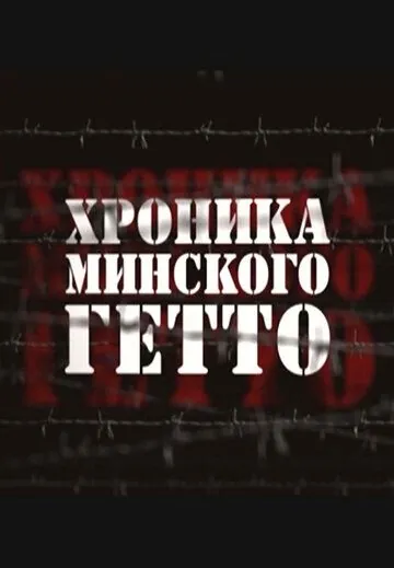Хроника Минского гетто (2013) cериал смотреть онлайн Хроника Минского гетто (2013) cериал смотреть онлайн в хорошем качестве