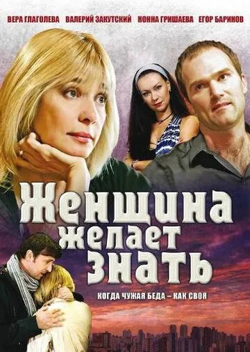 Женщина желает знать... (2008) cериал смотреть онлайн в хорошем качестве