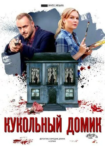 Кукольный домик (2021) cериал смотреть онлайн в хорошем качестве