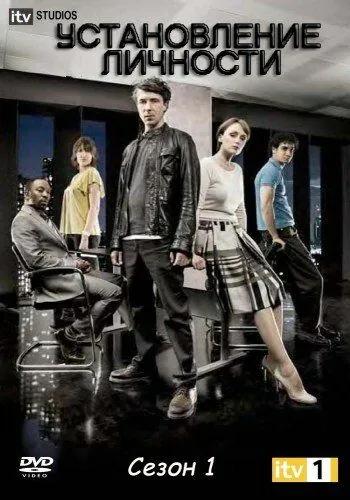 Установление личности / Identity (2010) cериал смотреть онлайн в хорошем качестве