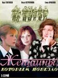 Женщины, которым повезло (1989) cериал смотреть онлайн в хорошем качестве