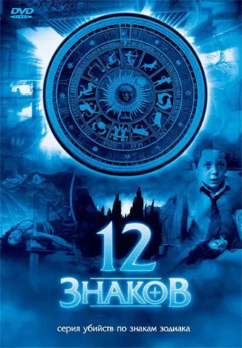12 знаков / Zodiak - Der Horoskop-Mörder (2007) cериал смотреть онлайн в хорошем качестве