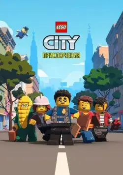 LEGO City Приключения / Lego City Adventures (2019) cериал мультфильм смотреть онлайн LEGO City Приключения / Lego City Adventures (2019) cериал мультфильм смотреть онлайн в хорошем качестве