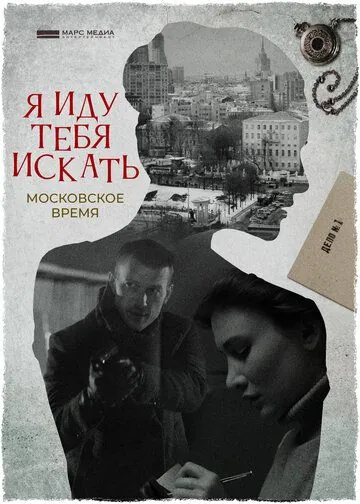 Я иду тебя искать. Московское время (2021) cериал смотреть онлайн Я иду тебя искать. Московское время (2021) cериал смотреть онлайн в хорошем качестве