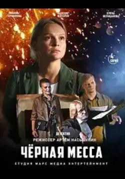 Черная месса (2020) cериал смотреть онлайн в хорошем качестве
