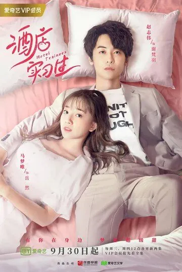 Стажёры в отеле / Jiu dian shi xi sheng (2020) cериал смотреть онлайн в хорошем качестве