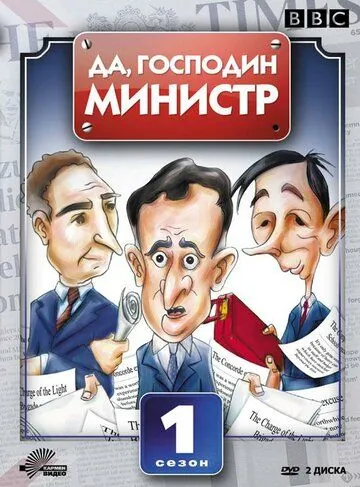 Да, господин министр / Yes Minister (1980) cериал смотреть онлайн в хорошем качестве