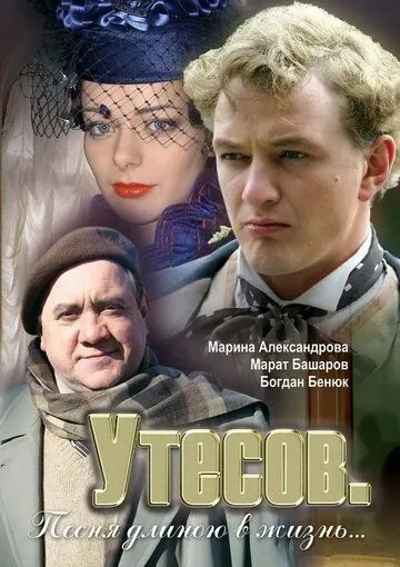 Утесов. Песня длиною в жизнь (2006) cериал смотреть онлайн в хорошем качестве