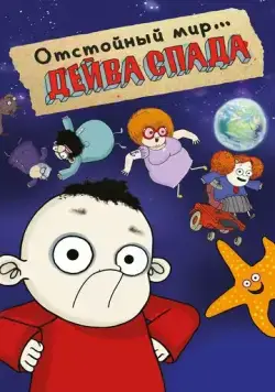 Отстойный мир Дейва Спада / The Rubbish World of Dave Spud (2019) мультфильм смотреть онлайн Отстойный мир Дейва Спада / The Rubbish World of Dave Spud (2019) мультфильм смотреть онлайн в хорошем качестве