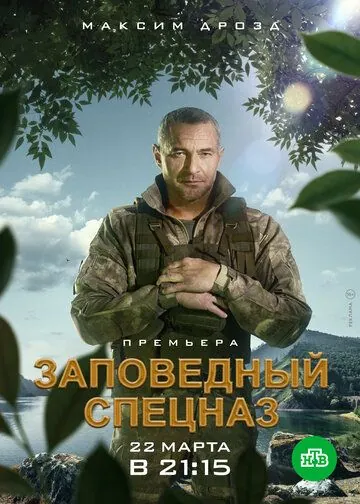 Заповедный спецназ (2019) cериал смотреть онлайн Заповедный спецназ (2019) cериал смотреть онлайн в хорошем качестве