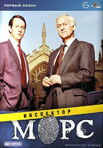 Инспектор Морс / Inspector Morse (1987) cериал смотреть онлайн Инспектор Морс / Inspector Morse (1987) cериал смотреть онлайн в хорошем качестве