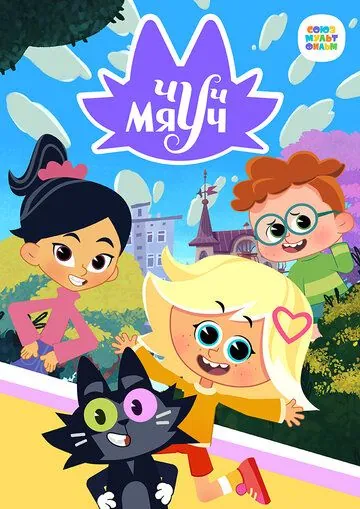 Чуч-Мяуч (2020) cериал мультфильм смотреть онлайн Чуч-Мяуч (2020) cериал мультфильм смотреть онлайн в хорошем качестве