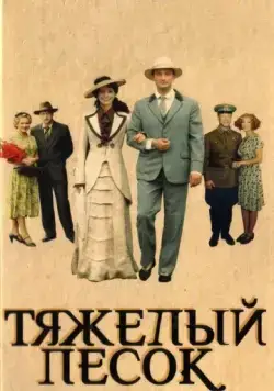 Тяжелый песок (2008) cериал смотреть онлайн Тяжелый песок (2008) cериал смотреть онлайн в хорошем качестве