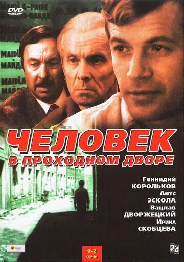 Человек в проходном дворе (1971) cериал смотреть онлайн Человек в проходном дворе (1971) cериал смотреть онлайн в хорошем качестве
