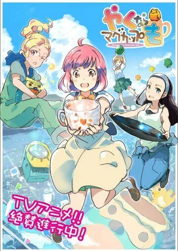 Давайте тоже слепим кружку / Yakunara Mug Cup mo (2021) мультфильм смотреть онлайн Давайте тоже слепим кружку / Yakunara Mug Cup mo (2021) мультфильм смотреть онлайн в хорошем качестве