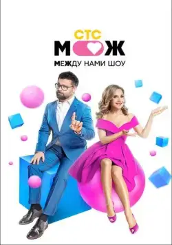 Между нами шоу (2021) cериал смотреть онлайн Между нами шоу (2021) cериал смотреть онлайн в хорошем качестве