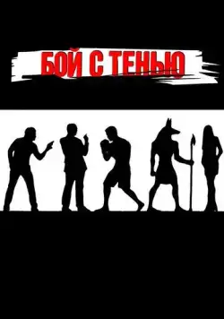 Бой с тенью (2005) cериал смотреть онлайн Бой с тенью (2005) cериал смотреть онлайн в хорошем качестве