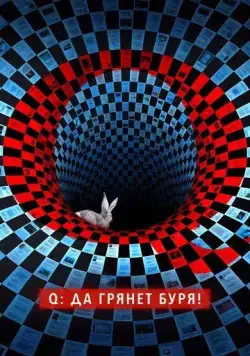 Q: Да грянет буря! / Q: Into the Storm (2021) cериал смотреть онлайн в хорошем качестве