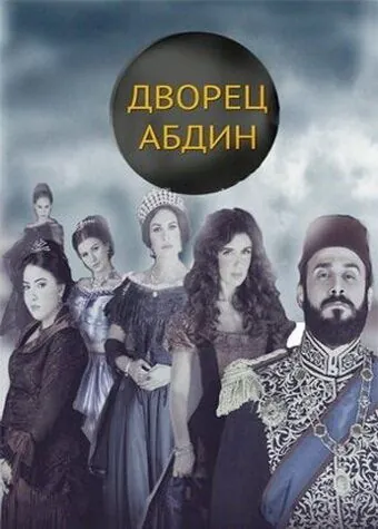 Дворец Абдин / Saraya Abdeen (2014) cериал смотреть онлайн в хорошем качестве