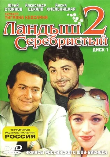 Ландыш серебристый 2 (2004) cериал 1 сезоны 1-10,11,12 серии смотреть онлайне бесплатно Смотреть Ландыш серебристый 2(2004) cериал 1 сезон 1-10,11,12 серия в онлайне бесплатно