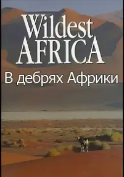 Wildest Africa (2010) cериал смотреть онлайн в хорошем качестве
