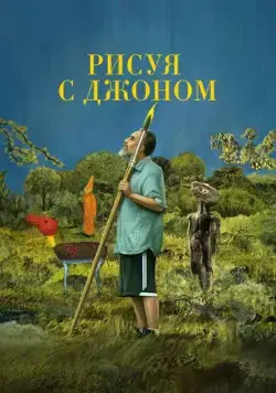 Рисуя с Джоном / Painting with John (2021) cериал смотреть онлайн в хорошем качестве