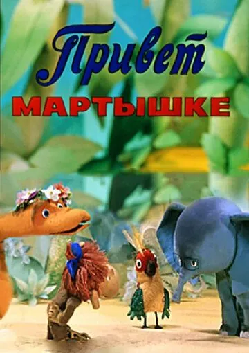 Привет Мартышке (1978) мультфильм смотреть онлайн Привет Мартышке (1978) мультфильм смотреть онлайн в хорошем качестве